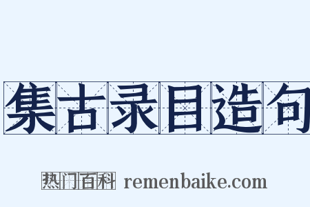 集古录目造句是什么意思的图片